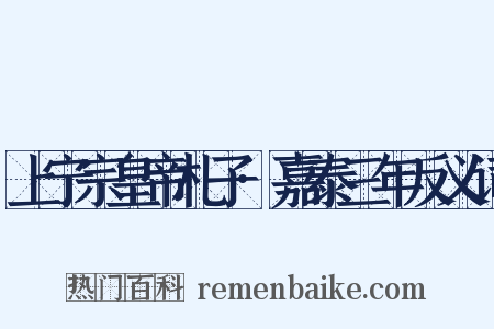 上宁宗皇帝札子·嘉泰三年反义词是什么意思的图片